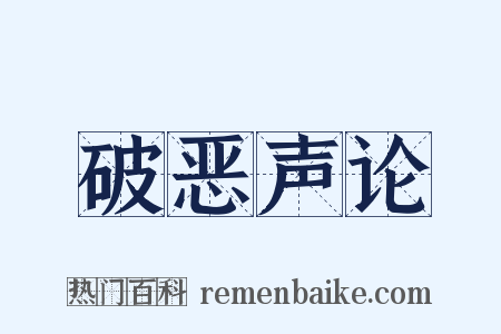 破恶声论是什么意思的图片